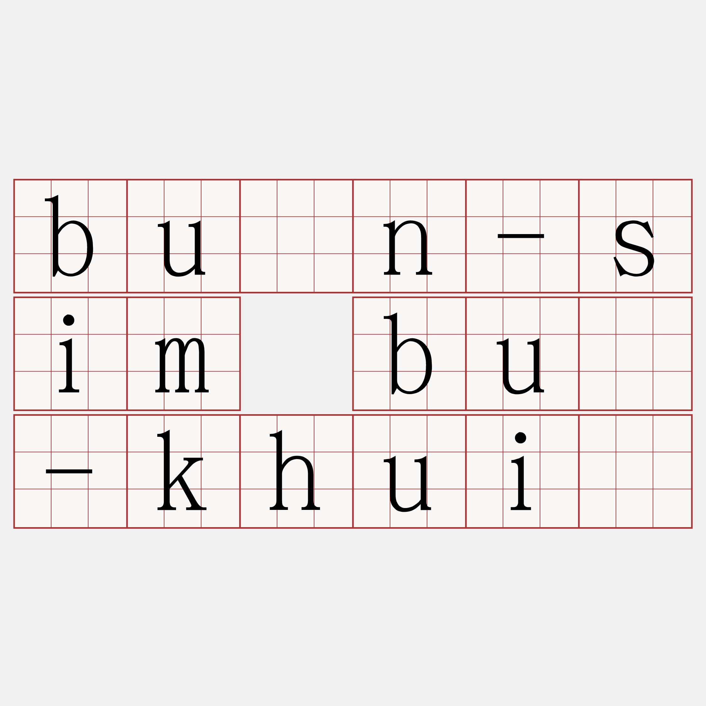 būn-sim bû-khuì